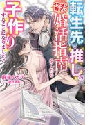 転生先で推しのイケオジ陛下に婚活指南をしたら子作りすることになりました！【特典SS付き】(ガブリエラブックス)