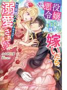 転生悪役令嬢がモブの推しに嫁いだら、実は完璧スパダリキャラで溺愛されてます!!【特典SS付き】(ガブリエラブックス)