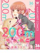 200m先の熱 分冊版 36(マーガレットコミックスDIGITAL)