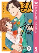 熟×彼 分冊版 5(マーガレットコミックスDIGITAL)