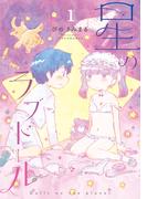 星のラブドール（１）【電子限定特典ペーパー付き】(RYU COMICS)