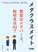 メタクラスメイト 教室はメタバース、転校生はAI？