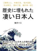 歴史に埋もれた凄い日本人　【普照上人、木喰応其、亀井茲矩、石出帯刀、酒井了恒、樋口季一郎】