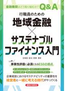 行職員のための　地域金融×サステナブルファイナンス入門
