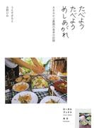 たべよう たべよう めしあがれ 大きなかぶ農園の食卓の記録（ローカルブックス長沼）