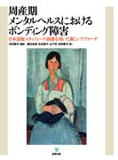 周産期メンタルヘルスにおけるボンディング障害