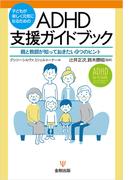 子どもが楽しく元気になるためのADHD支援ガイドブック