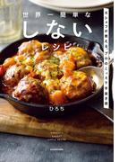 世界一簡単な しないレシピ　元シェフが教える、プロのこっそり手抜き術