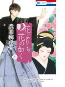 花よりも花の如く(21)