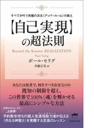 すべてが叶う究極の次元〈アッパールーム〉の教え 【自己実現】の超法則
