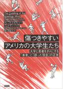 傷つきやすいアメリカの大学生たち：大学と若者をダメにする「善意」と「誤った信念」の正体