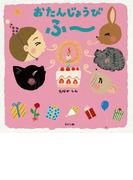 おたんじょうび ふー