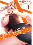 セクスチェンジ１(Rush!)