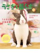 うさぎと暮らす　No.86