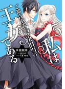 私はご都合主義な解決担当の王女である 5【電子限定特典付き】(ＦＬＯＳ　ＣＯＭＩＣ)