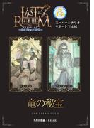 ラストレクイエム～ネオゴシックＲＰＧ～ スーパーシナリオサポート Vol.02 竜の秘宝