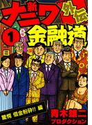 【全1-4セット】新ナニワ金融道外伝(SMART COMICS)