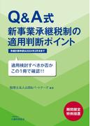 Ｑ＆Ａ式新事業承継税制の適用判断ポイント 承継計画申請は２０２４年３月末まで 適用検討すべきか否かこの１冊で確認！！ 期間限定特例措置