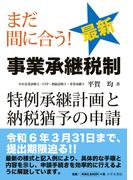 まだ間に合う！ 最新 事業承継税制?特例承継計画と納税猶予の申請