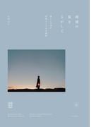 雨夜の星をさがして 美しい日本の四季とことばの辞典