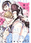 イジワル主人の蜜戯にとろける(5)(moment)