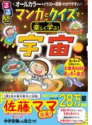 るるぶマンガとクイズで楽しく学ぶ！宇宙