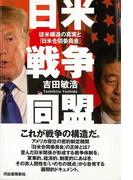 【アウトレットブック】日米戦争同盟－従米構造の真実と日米合同委員会