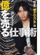 日本一「嫌われない男」の億を売る仕事術