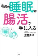 最高の睡眠は腸活で手に入る(扶桑社ＢＯＯＫＳ)