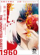 【1-5セット】有栖川有栖選 必読！ Selection(徳間文庫 トクマの特選！)