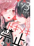 【6-10セット】バツ３なのでトキメキ禁止です　［ｃｏｍｉｃ　ｔｉｎｔ］　分冊版