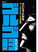 ゴルゴ１３　207(ビッグコミックス)