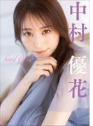 中村優花 kind flower(スピ/サン グラビアフォトブック)