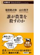 誰が農業を殺すのか（新潮新書）(新潮新書)