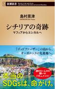 シチリアの奇跡―マフィアからエシカルへ―（新潮新書）(新潮新書)