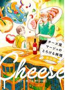 チーズ屋マージュのとろける推理（新潮文庫nex）(新潮文庫nex)