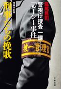 刑事たちの挽歌〈増補改訂版〉　警視庁捜査一課「ルーシー事件」(文春文庫)