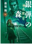 銀弾の森　禿鷹III(文春文庫)