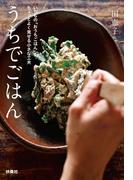 うちでごはん　 いつもの「おうちごはん」をちょっとよく見せる小さな工夫　文庫版(扶桑社文庫)