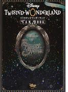 『ディズニー　ツイステッドワンダーランド』　ＦＡＮ　ＢＯＯＫ　ＶＯＬ．２(ＤＩＳＮＥＹ　ＦＡＮ　ＭＯＯＫ)