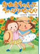 おねえちゃんってちょっぴりせのび