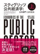 スティグリッツ　公共経済学（第３版）上