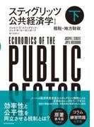 スティグリッツ　公共経済学（第３版）下