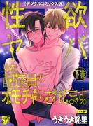 性欲ヤバめな配達員のオモチャにされてます。【デジタルコミックス版】 下巻(ジュネットコミックスDX)