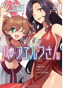 惚れ症のハーフエルフさん THE COMIC2(ヴァルキリーコミックス)