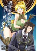 異世界魔術師は魔法を唱えない　THE COMIC3(ヴァルキリーコミックス)