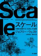 スケール　下　万物を支配する「大きさ」の法則