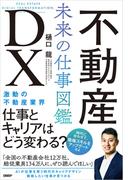 不動産ＤＸ　未来の仕事図鑑