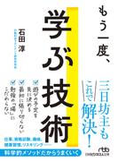 もう一度、学ぶ技術(日経ビジネス人文庫)