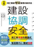 建設協調安全　実践！死亡事故ゼロ実現の新手法